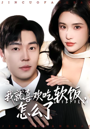 我就喜欢吃软饭，怎么了（72集）追短剧太上头了