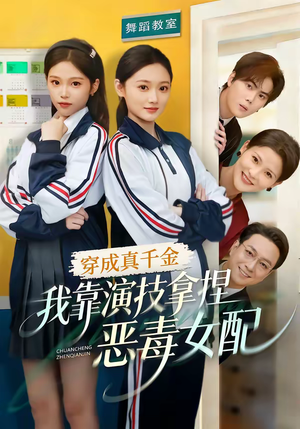 穿成真千金,我靠演技拿捏恶毒女配(58集) 穿成真千金,我靠演技拿捏恶毒女配(58集)热播短剧分享