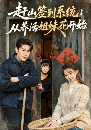 赶山签到系统：从养活姐妹花开始（80集）一起追短剧吧