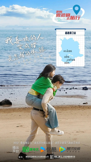 我喜欢的人变成猫是怎样的体验（13集全）好看短剧推荐