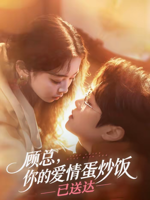 顾总，你的爱情蛋炒饭已送达（141集）短剧推荐上热门