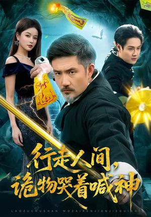 行走人间，诡物哭着喊神（107集）男频短剧推荐