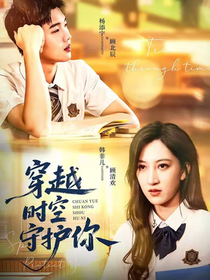 穿越时空守护你（60集）这部短剧我爱了