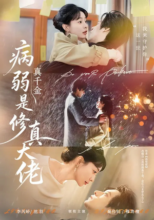 病弱真千金是修真大佬（81集）短剧太上头了
