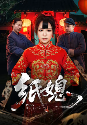 纸媳（67集）好看短剧追不停