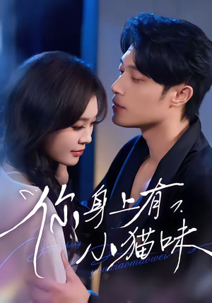 你身上有小猫味（47集）抢先看热门短剧