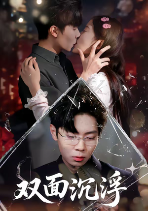 双面沉浮（80集）短剧也太好看了