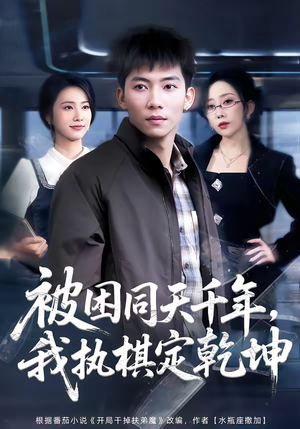 被困同天千年，我执棋定乾坤（70集）最新热门短剧