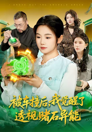 被车撞后，我觉醒了透视赌石异能了（83集）全剧免费观看