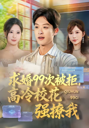 求婚99次被拒,高冷校花强撩我(70集) 求婚99次被拒,高冷校花强撩我(70集)全集在线看