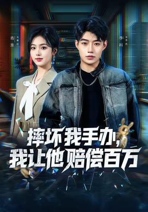 摔坏我手办，我让他赔偿百万（70集）第一集