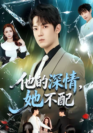 他的深情,她不配(69集) 他的深情,她不配(69集)视频在线看