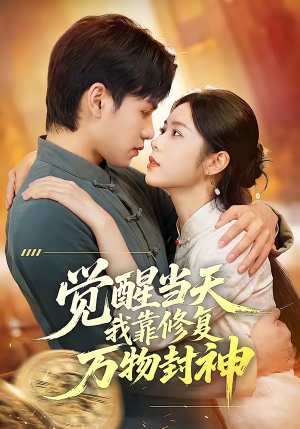 觉醒当天我靠修复万物封神（60集）1-102集