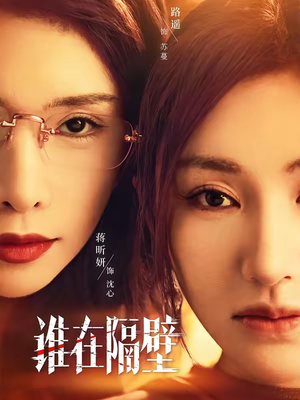 谁在隔壁(40集) 谁在隔壁(40集)解说