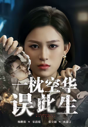 一枕空华误此生(67集) 一枕空华误此生(67集)火爆短剧推荐