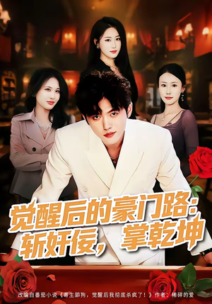 觉醒后的豪门路：斩奸佞掌乾坤（80集）超火短剧抢先看