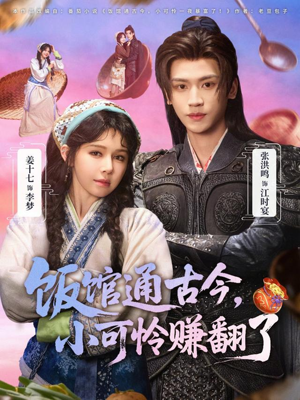 饭馆通古今，小可怜赚翻了（65集）最新热门短剧