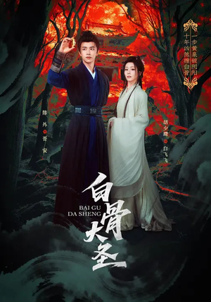 白骨大圣（80集）超级好看的短剧