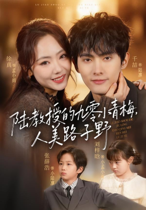 陆教授的九零小青梅，人美路子野（80集）今日短剧分享