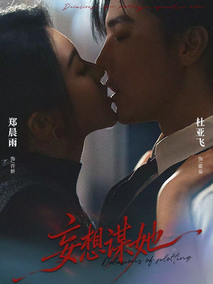 妄想谋她（80集）爆款短剧追不停