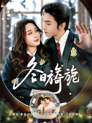 冬日旖旎（60集）在线看免费版