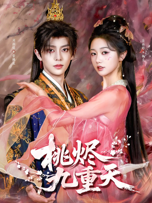 桃烬九重天（103集）今日最火短剧