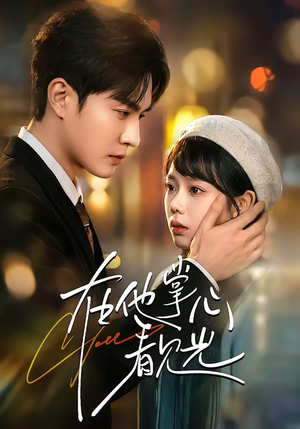 在他掌心看见光(99集) 在他掌心看见光(99集)大结局一气呵成