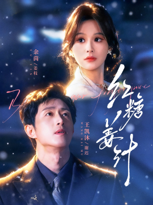 红糖姜汁(83集) 红糖姜汁(83集)一起追生活短剧