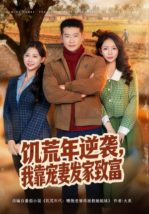 饥荒年逆袭，我靠宠妻发家致富（70集）超甜短剧抢先看