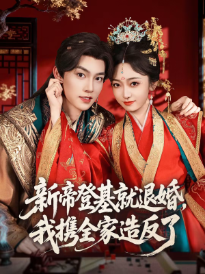 新帝登基就退婚，我携全家造反了（60集）短剧在哪里看