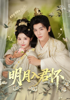 明月入君怀（70集）短剧热播中