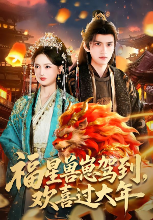 福星兽崽驾到，欢喜过大年（80集）最火的短剧