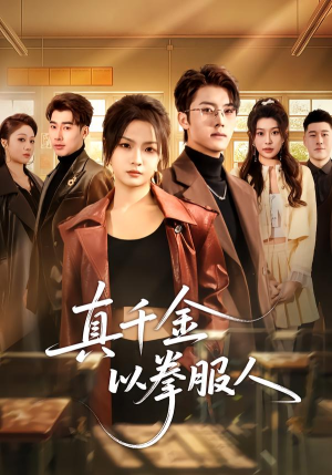 真千金以拳服人(80集) 真千金以拳服人(80集)超好看的短剧