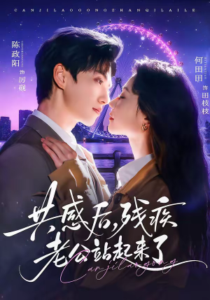 共感后，残疾老公站起来了（68集）追短剧太上头了