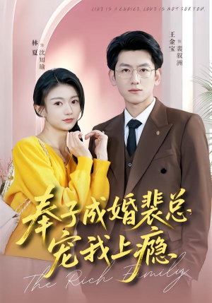 奉子成婚裴总宠我上瘾（59集）短剧全集完整