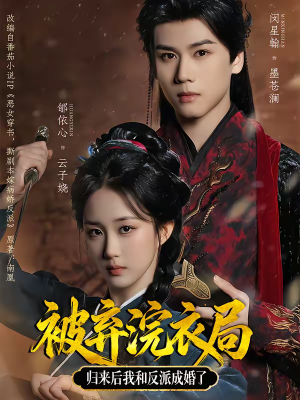 被弃浣衣局,归来后我和反派成婚了(61集) 被弃浣衣局,归来后我和反派成婚了(61集)追风的女孩短剧