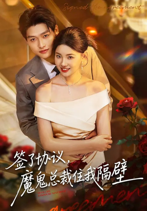 签了协议，魔鬼总裁住我隔壁（80集）真的好看吗