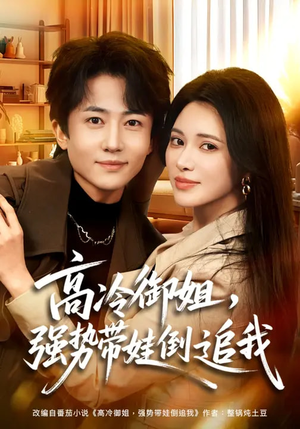 高冷御姐,强势带娃倒追我(80集) 高冷御姐,强势带娃倒追我(80集)短剧分享片段