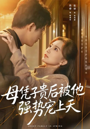 母凭子贵后被他强势宠上天(65集) 母凭子贵后被他强势宠上天(65集)好看短剧又来了