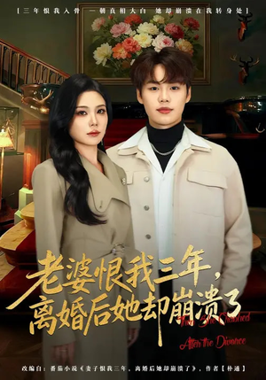 老婆恨我三年,离婚后她却崩溃了(80集) 老婆恨我三年,离婚后她却崩溃了(80集)夸克网盘观看