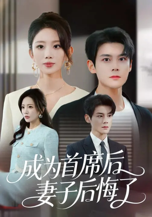 成为首席后,妻子后悔了(66集) 成为首席后,妻子后悔了(66集)在线看到大结局