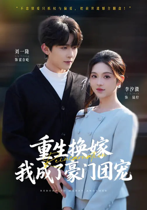 重生换嫁，我成了豪门团宠（65集）每日短剧推荐