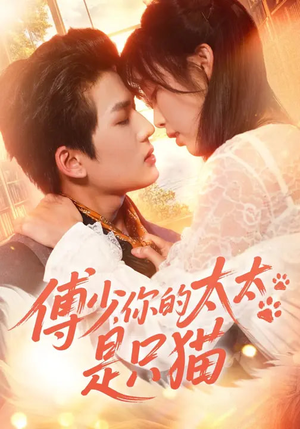 傅少,你的太太是只猫(64集) 傅少,你的太太是只猫(64集)短剧精彩绝伦