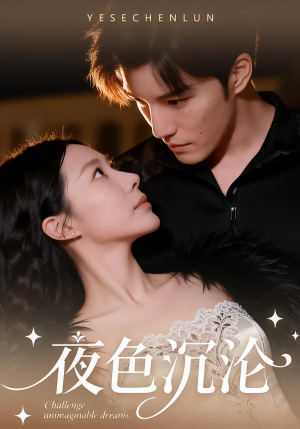 夜色沉沦（57集）短剧每日分享