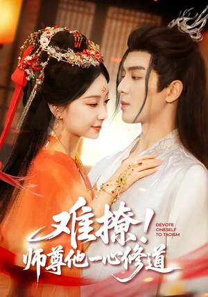 难撩！师尊他一心修道（61集）古装短剧热播