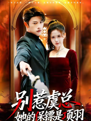 别惹虞总，她的保镖是项羽（95集）女频短剧推荐