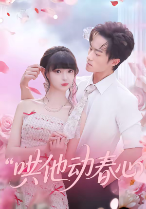 哄他动春心（87集）直接看到大结局
