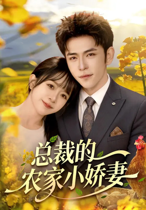 总裁的农家小娇妻（118集）爆款短剧一起追