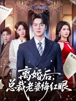 离婚后,总裁老婆悔红眼(61集) 离婚后,总裁老婆悔红眼(61集)免费看短剧全集