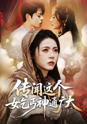 传闻这个女乞丐神通广大（86集）超火热门短剧